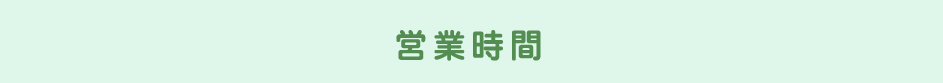 営業時間